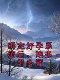 绑定好孕系统后，她多子多福
