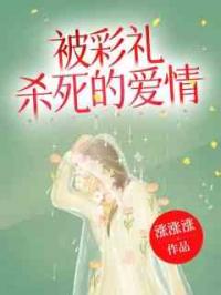 被彩礼杀死的爱情