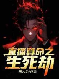 直播算命之生死劫