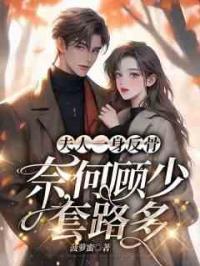 夫人一身反骨，奈何顾少套路多
