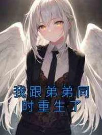 我跟弟弟同时重生了