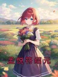 孟悦符绍元