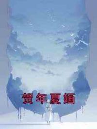 贺年夏婳