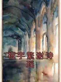 祝宇繁谢诗瑶