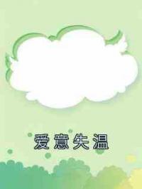 爱意失温