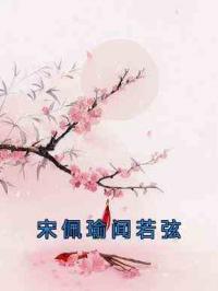 宋佩瑜闻若弦