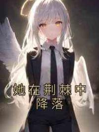 她在荆棘中降落