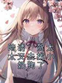暗诱：贺太太又去找小奶狗了