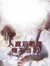 入魔后仙君悔不当初