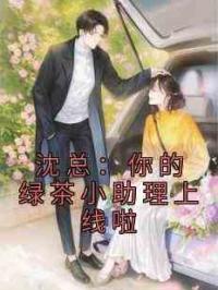 沈总：你的绿茶小助理上线啦
