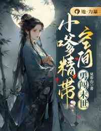小嗲精带空间勇闯末世