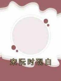 宋阮时砚白