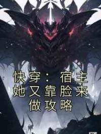快穿：宿主她又靠脸来做攻略