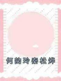 何韵玲秦松烨