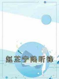 赵芷宁陆昕锋