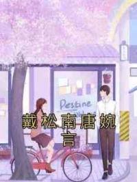 戴松南唐婉言