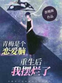 青梅是个恋爱脑，重生后我摆烂了