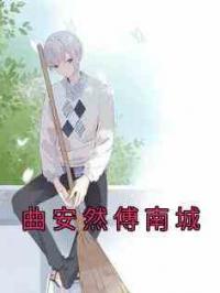 曲安然傅南城