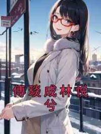 傅琰成林悦兮