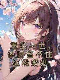 重活一世，依旧留不住这场婚姻