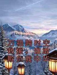 万祖跨时空救援，谁敢欺负我中华
