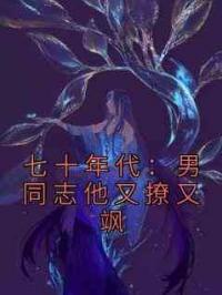 七十年代：男同志他又撩又飒