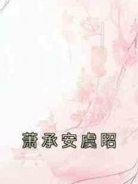 萧承安虞昭
