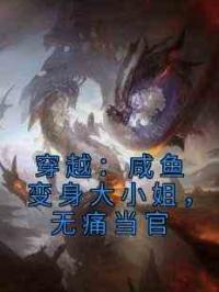 穿越：咸鱼变身大小姐，无痛当官