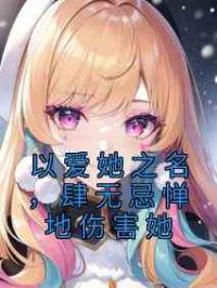 以爱她之名，肆无忌惮地伤害她