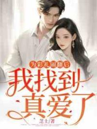 为彩礼闹翻后，我找到真爱了