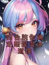 四合院你确定跟混混讲道理
