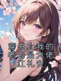 穿书之我的老公是大佬江礼安