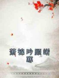 萧锦吟顾崤寒
