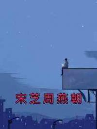 宋芝周燕朝