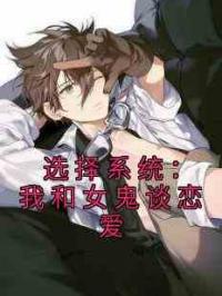 选择系统：我和女鬼谈恋爱