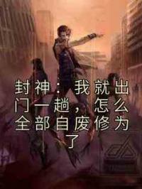封神：我就出门一趟，怎么全部自废修为了