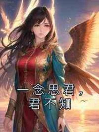 一念思君，君不知