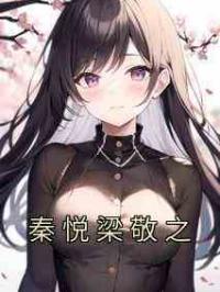 秦悦梁敬之