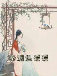 秦渊温暖暖