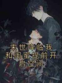 末世降临我和闺蜜提前开启空间