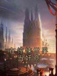 在惊悚世界当奸商