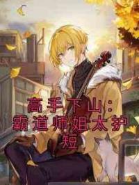 高手下山：霸道师姐太护短