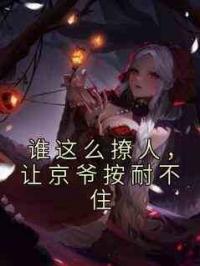 谁这么撩人，让京爷按耐不住
