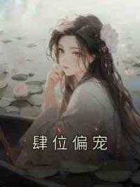肆位偏宠