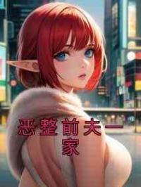 恶整前夫一家