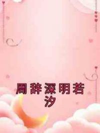 周辞深明若汐