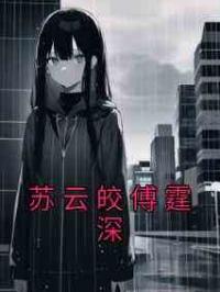 苏云皎傅霆深