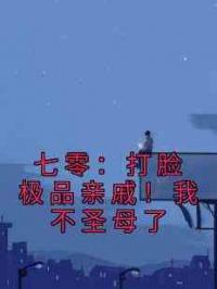七零：打脸极品亲戚！我不圣母了