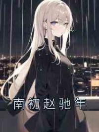 南初赵驰年