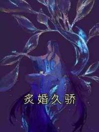 炙婚久骄